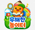 무해한 놀이터 logo